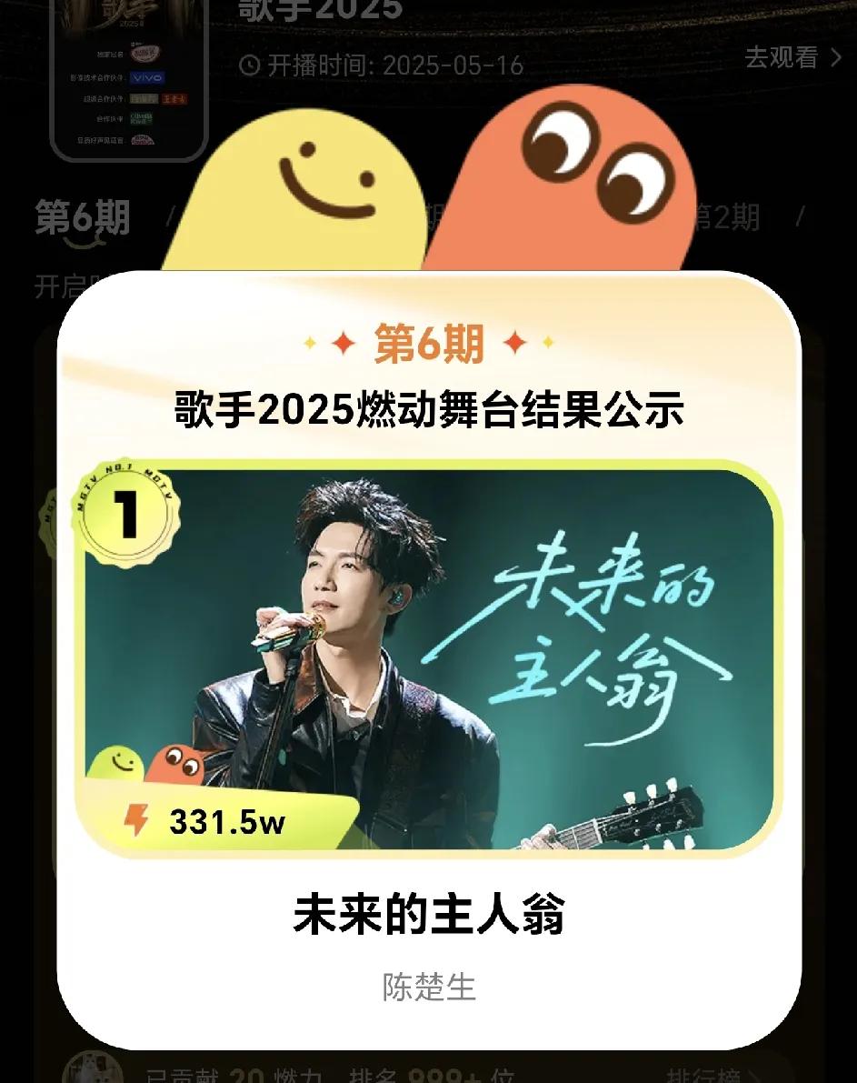 歌手2025第六场的燃力值，毫无悬念的陈楚生拿下了第一名，从现在开始的每一场，陈