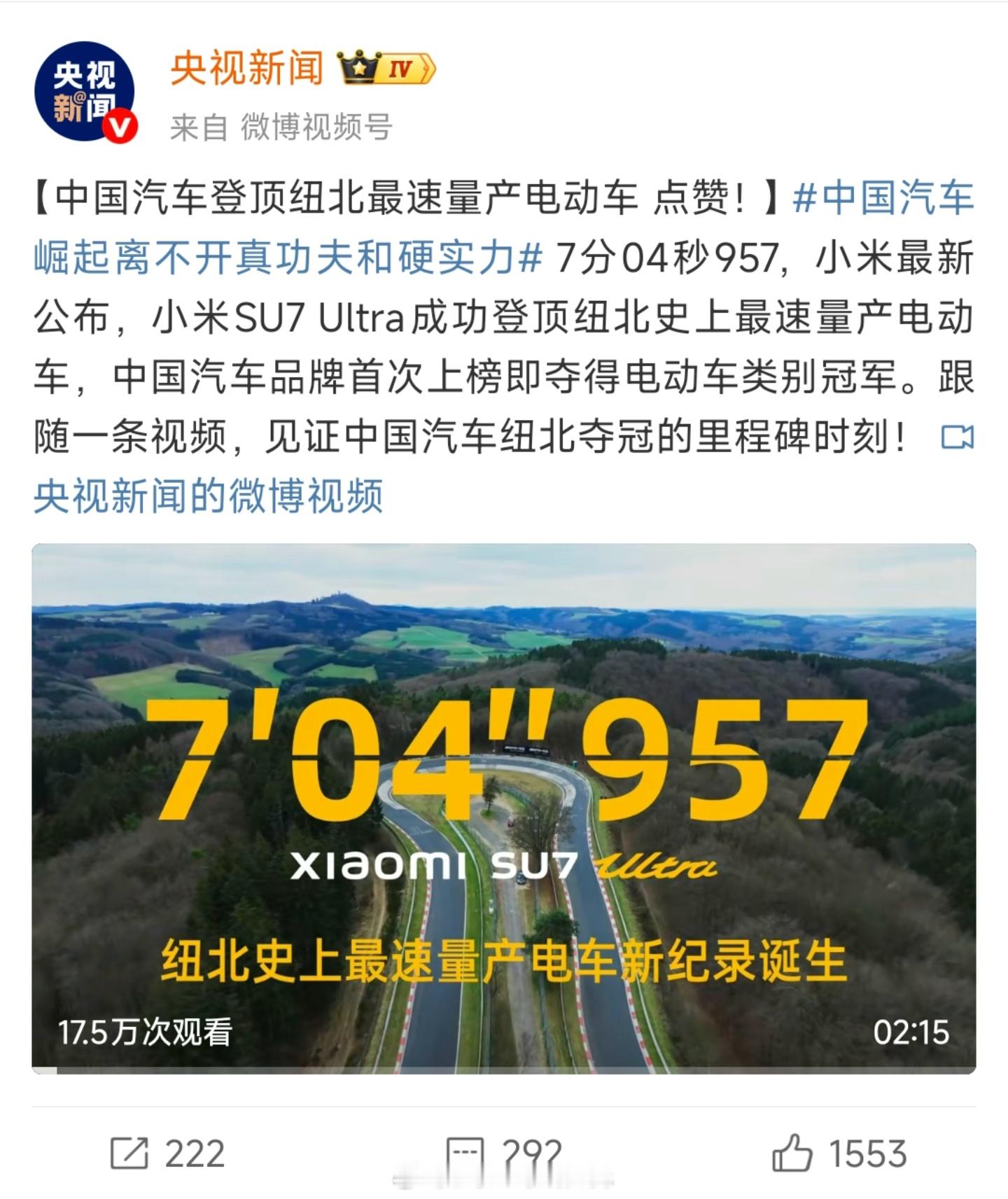 央视新闻发了记录小米纽北刷圈的花絮视频，中国汽车不止有冰箱彩电大沙发，在汽车工业