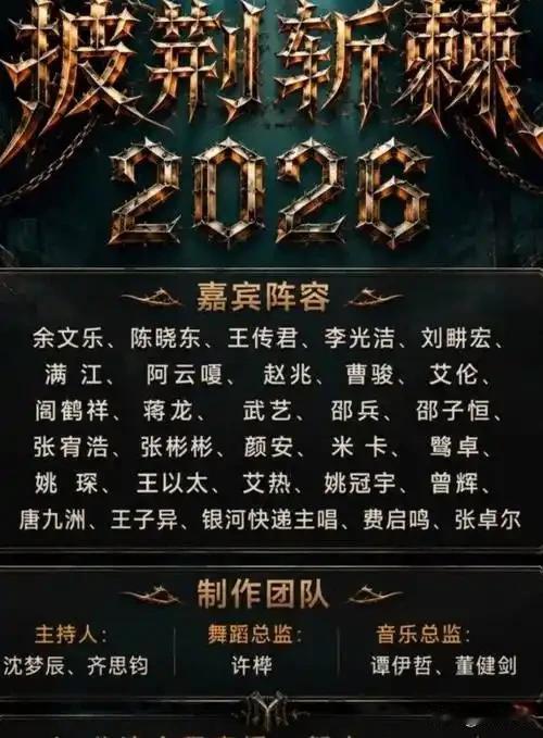 披荆斩棘2026的阵容一亮相，我还是挺惊喜的，有很多意想不到的大牌都过来了：1