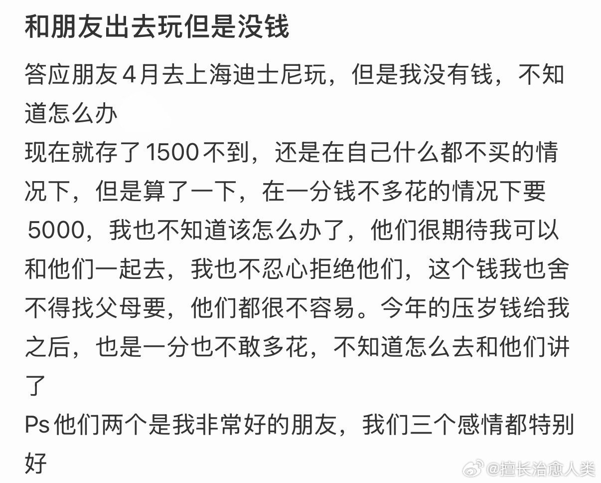答应朋友4月去上海迪士尼玩，但是我没有钱，不知道怎么办