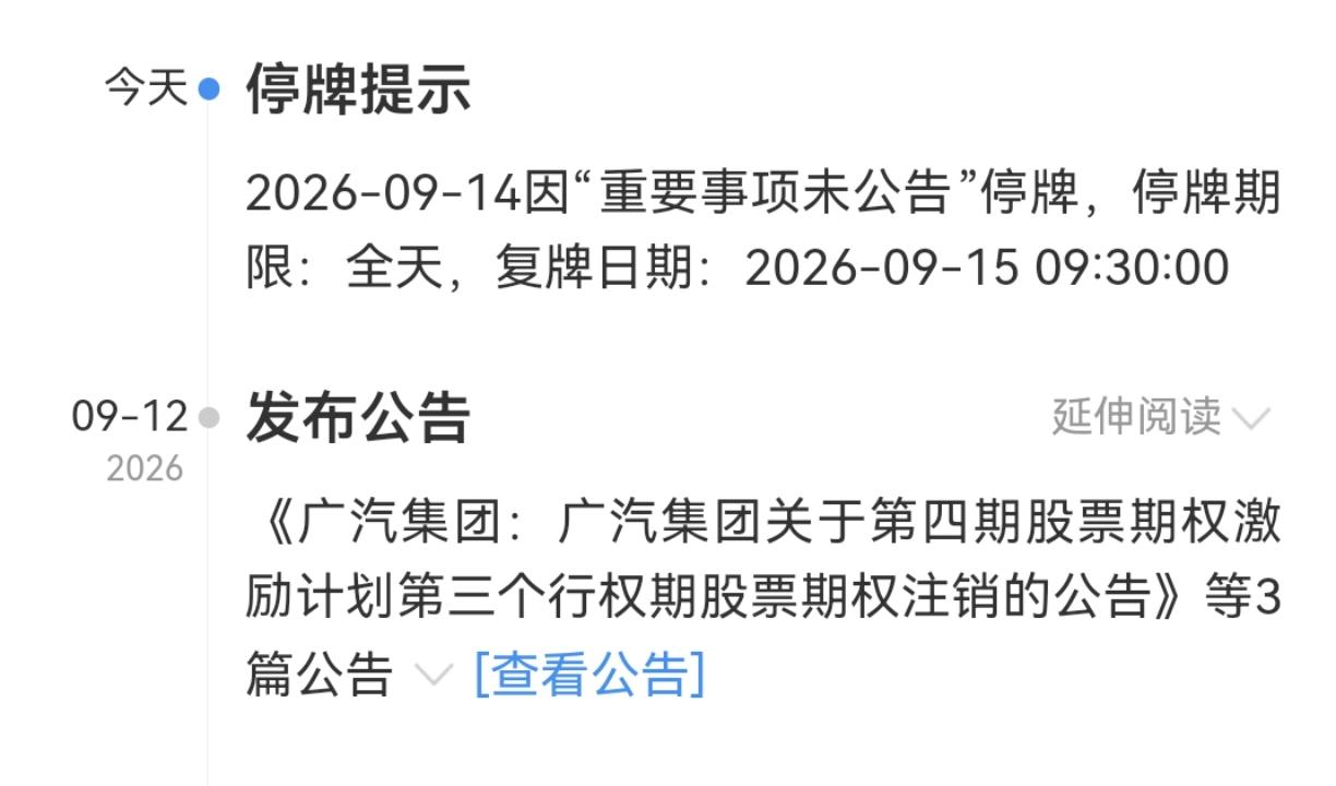广汽集团突然停牌，何小鹏的预测估计真的要成为现实了。9月14日，广汽
