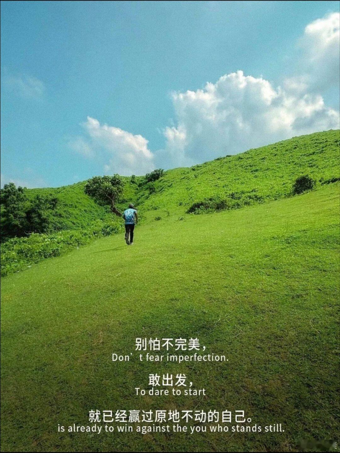 别因为怕不完美而不敢出发！