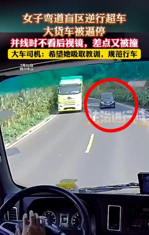 “太吓人了！”7月31日，四川乐山，一女子在山路开车，弯道盲区逆行超车，直接把对