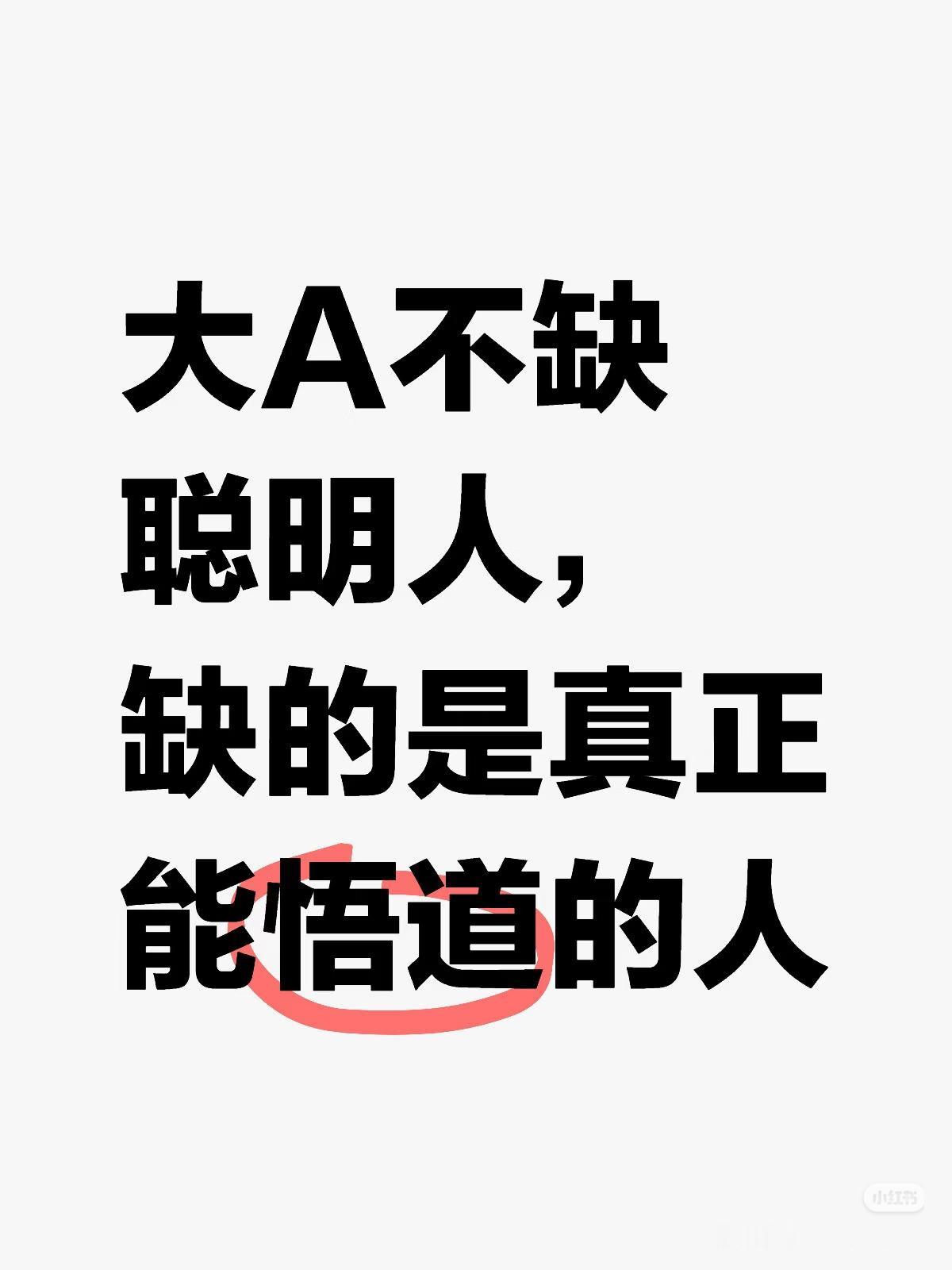 大A不缺聪明人，缺的是真正能“悟道”的人你是不是也见过这样的场景：K线倒