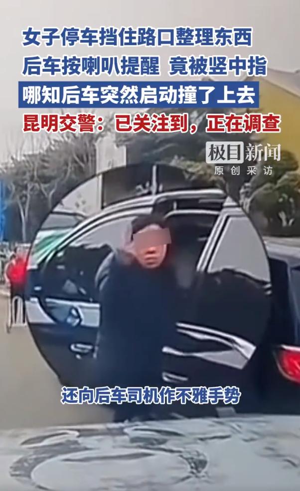 女子停车挡路竖不雅手势挑衅后被撞倒，没人同情真不冤云南昆明这起撞车事件，看完