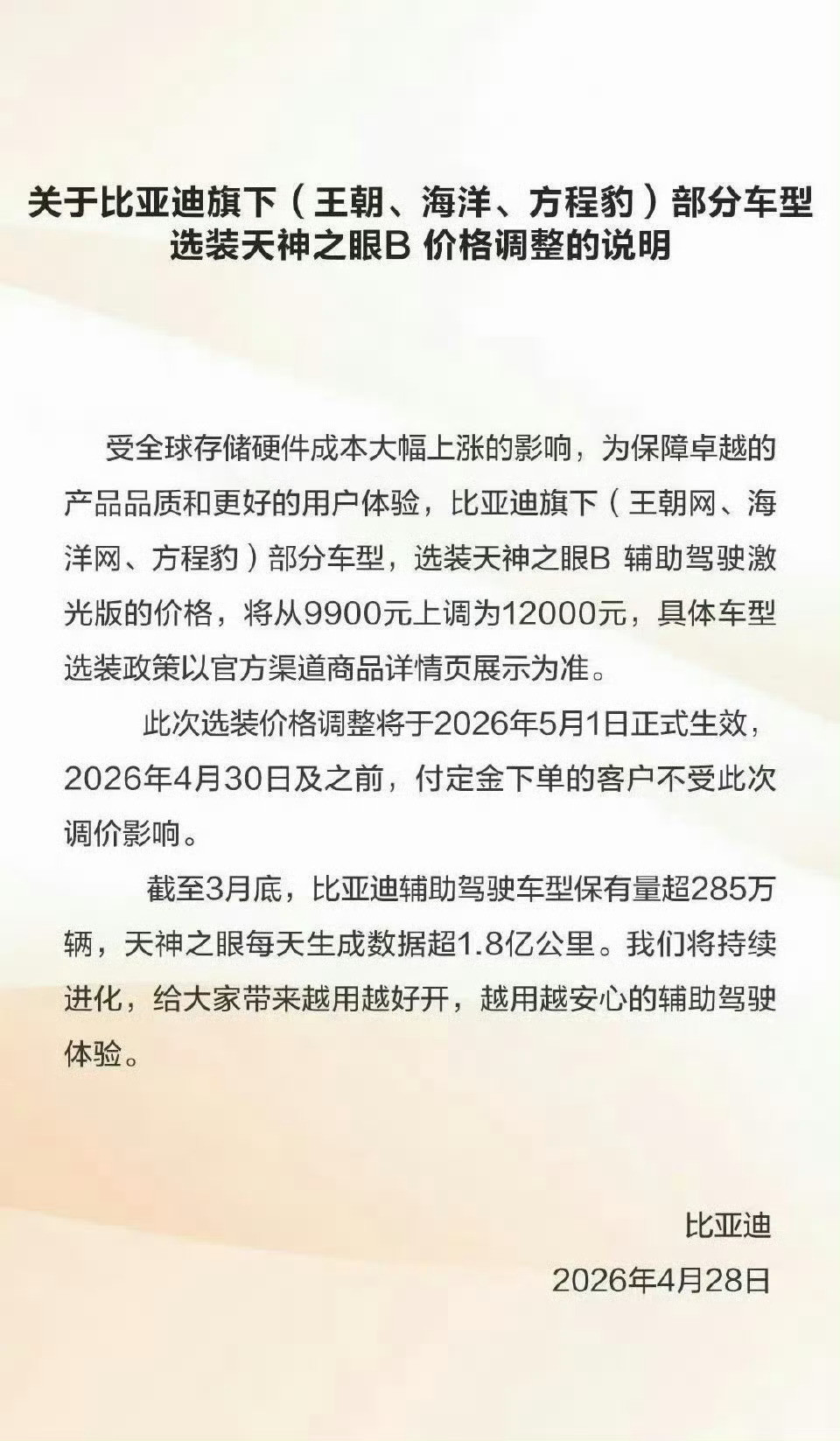 比亚迪宣布涨价是部分内容涨价。调价对象：天神之眼B（激光版）智驾选装包价格：99