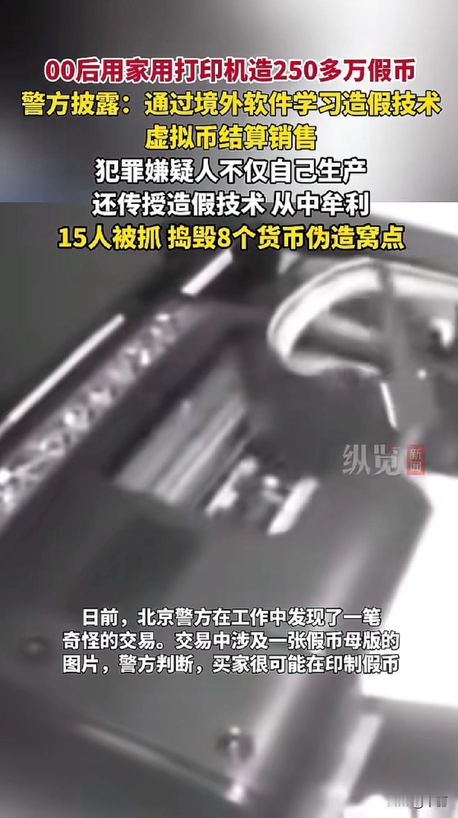 北京警方刚破获一起假币案,15名嫌疑人全是00后,还有未成年人,捣毁8个窝点,缴