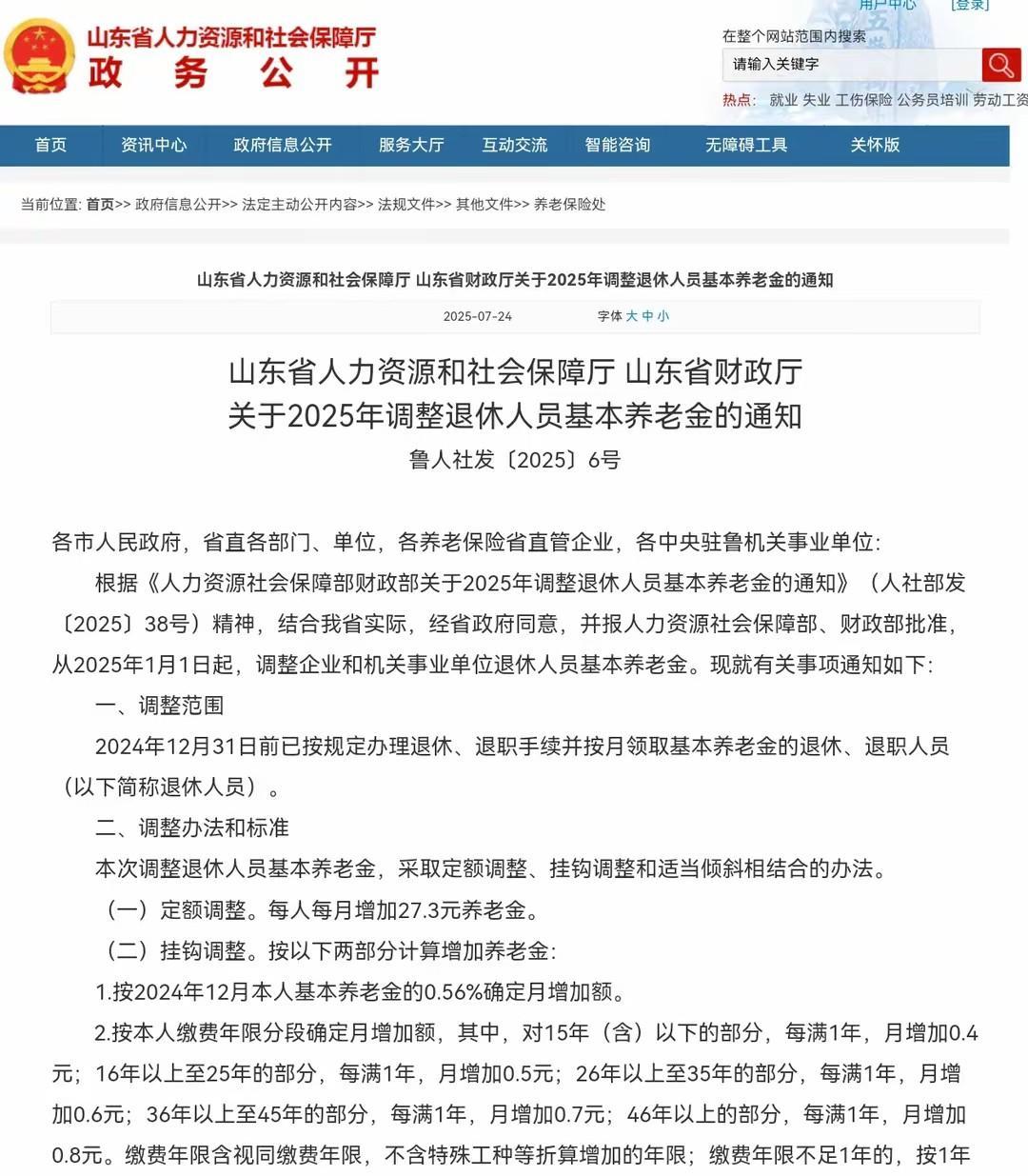 山东省率先出台了2025年养老金调整办法，快来看看你能涨多少钱。定额调整：每人