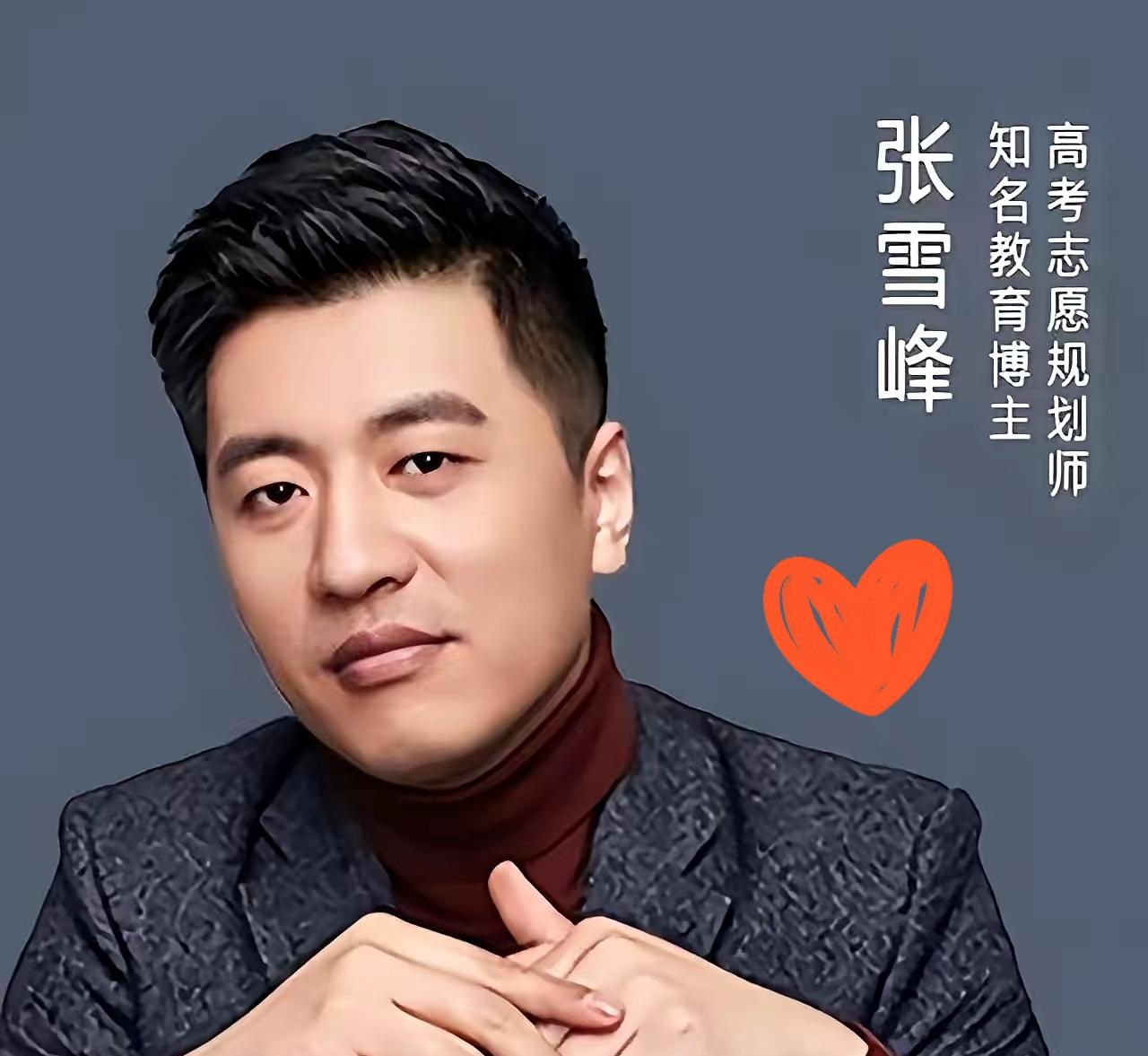 最近看到一副送给张雪峰先生的挽联，当时就觉得，这评价真是绝了，精准到没法更贴切。