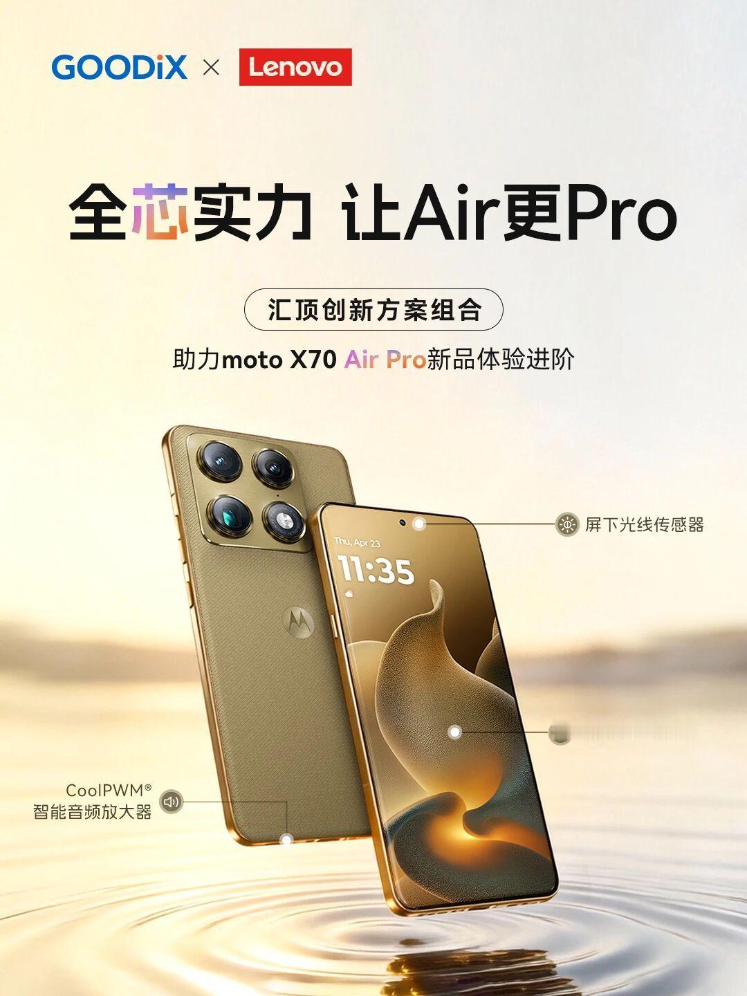 数码闲聊站motoX70AirPro旗舰搭载汇顶创新方案组合!moto
