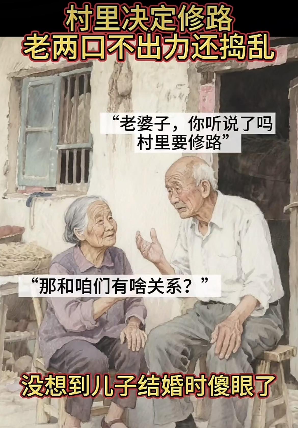 “在自己村子里还是多做善事吧，毕竟村子只有那么一点大，福祸也会转嫁下一代那的