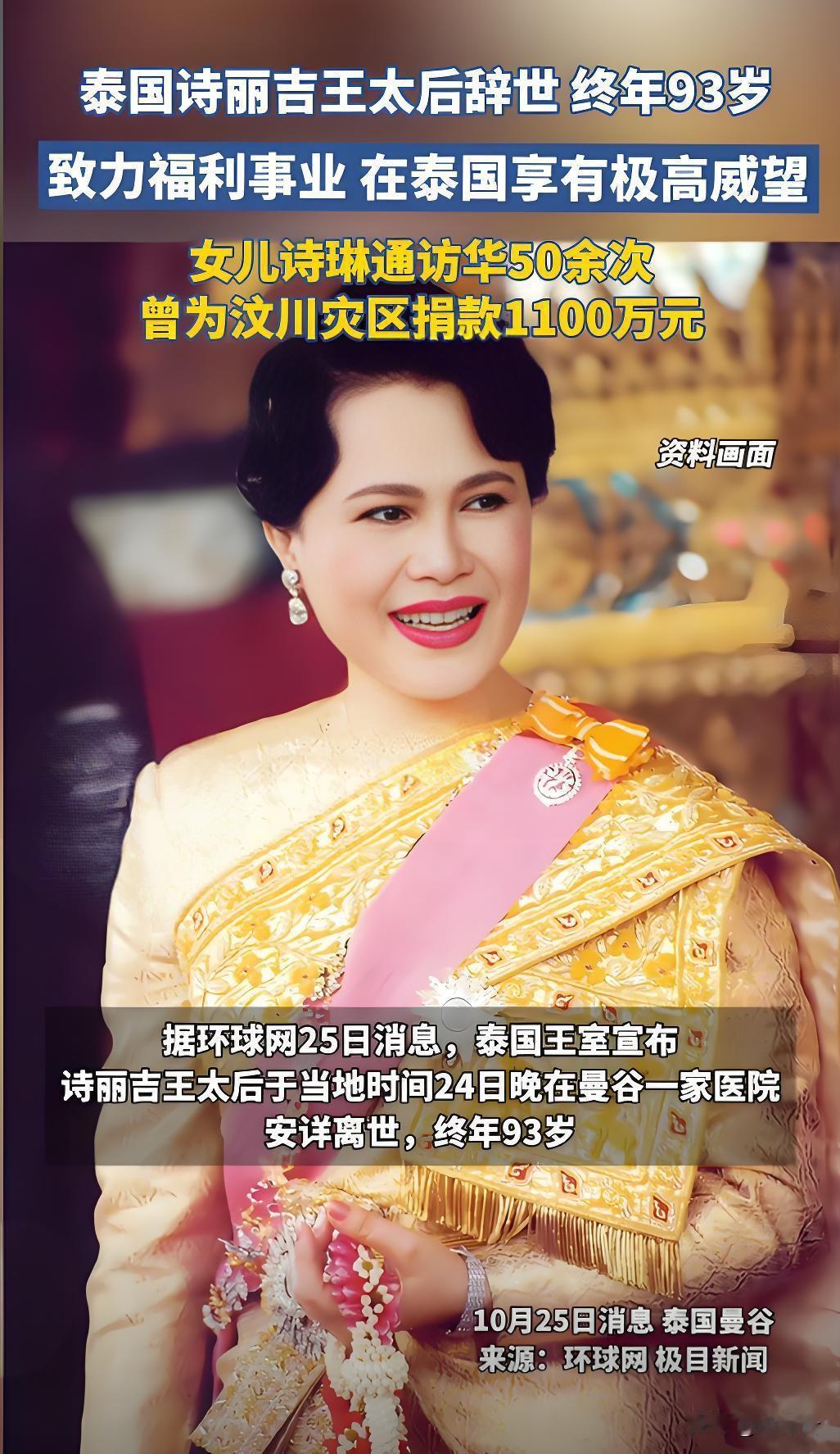 太后诗丽吉逝世，泰国王室权力格局暗流涌动诗丽吉王太后的一生，堪称一部泰国现代史