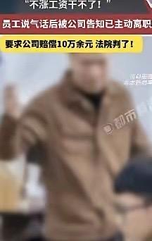 上海一位职场人因为一句脱口而出的气话，不仅瞬间砸了自己的饭碗，连去法院讨要的十万