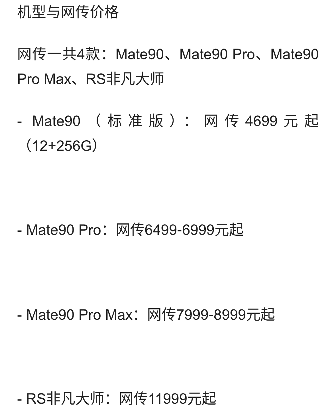 华为Mate90全系列曝光，网传4699元起
