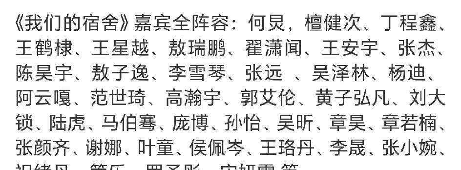 《我们的宿舍》嘉宾阵容，好家伙，这是芒果系艺人大团建吗？浪姐来的最多，成团的几