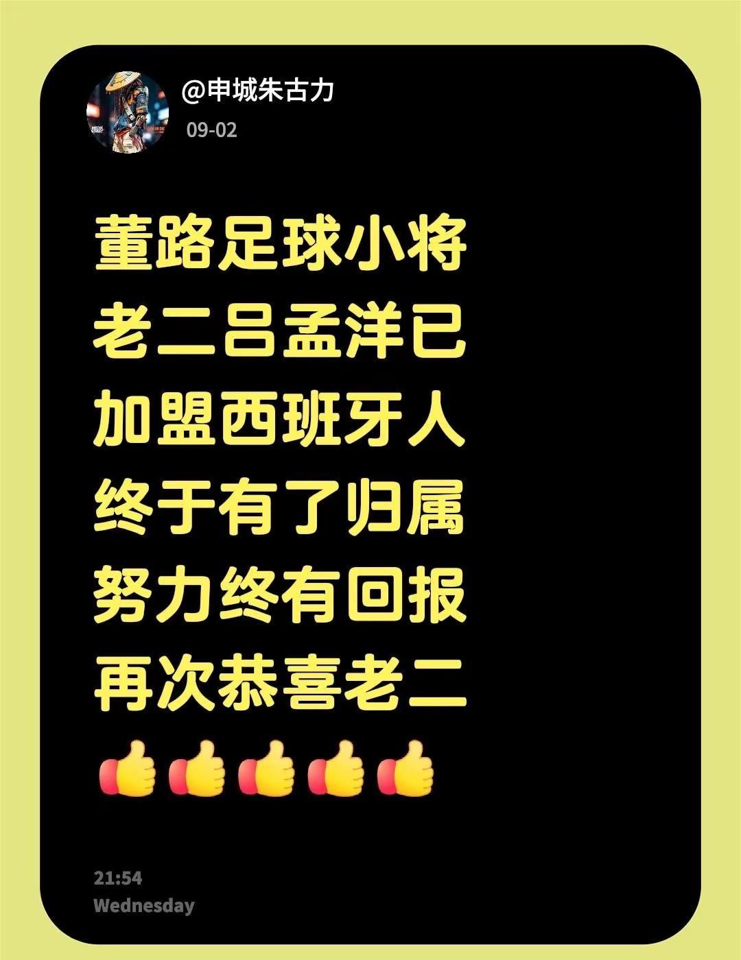 董路足球小将老二吕孟洋已加盟西班牙人终于有了归属努力终有回报再次恭喜老二中国足球
