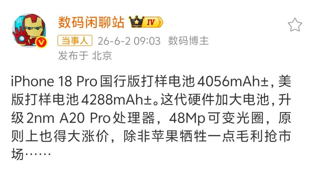 【iPhone18Pro电池容量曝光】近日博主提前曝光了尚未正式发布的iPhon