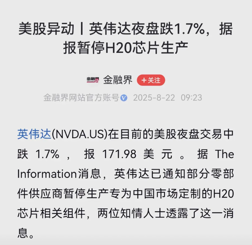 来自金融界的确切消息，英伟达特供中国市场的算力芯片H20停产了。不久前，工信部约