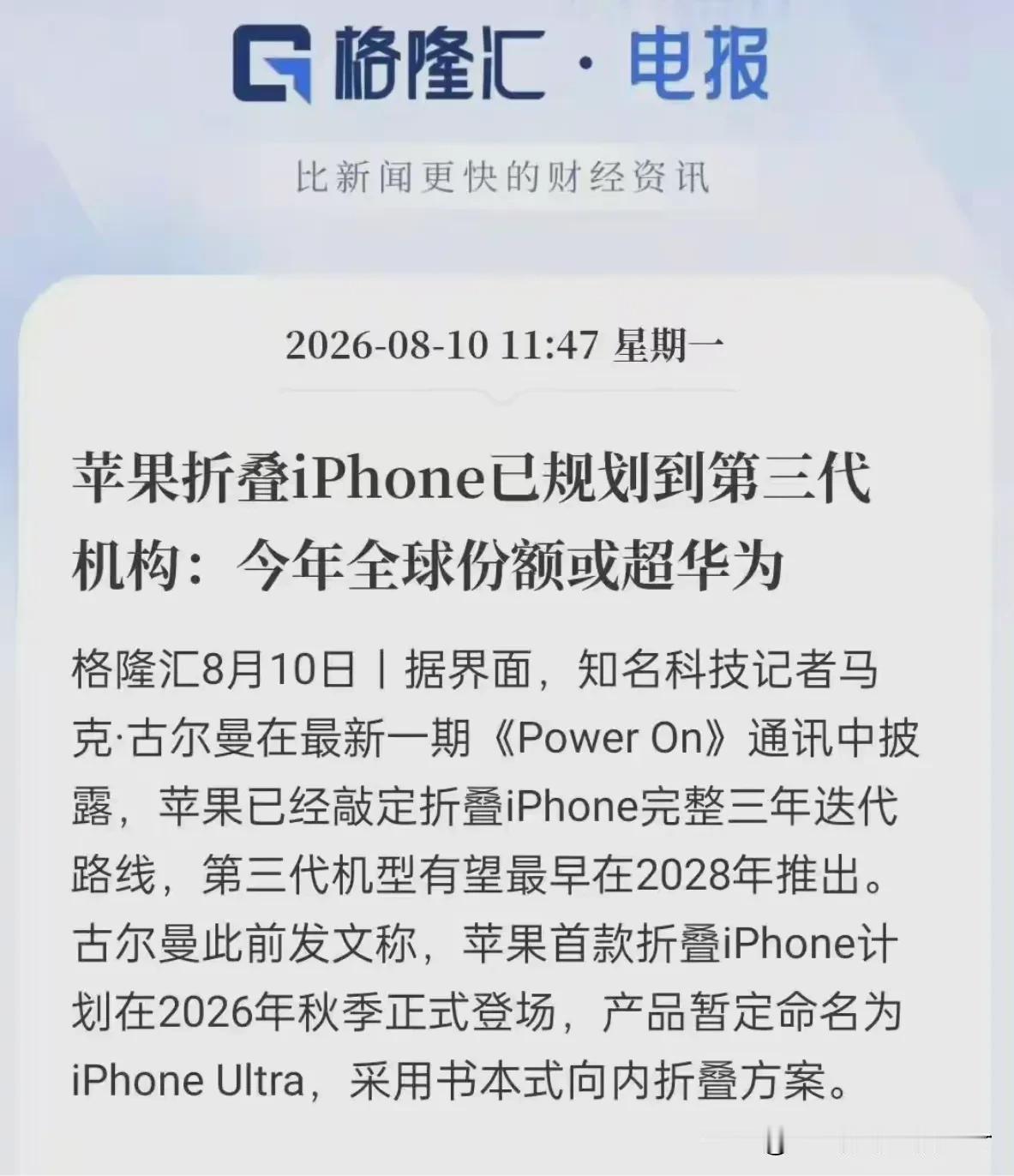 苹果折叠屏手机份额或超华为，痴人说梦吧。苹果首款折叠屏手机预计今年9月上市，这是