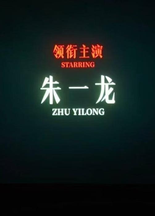 朱一龙演唱的片尾曲[赞]我就说电影结束后咋出现了熟悉的男声仔细听，果