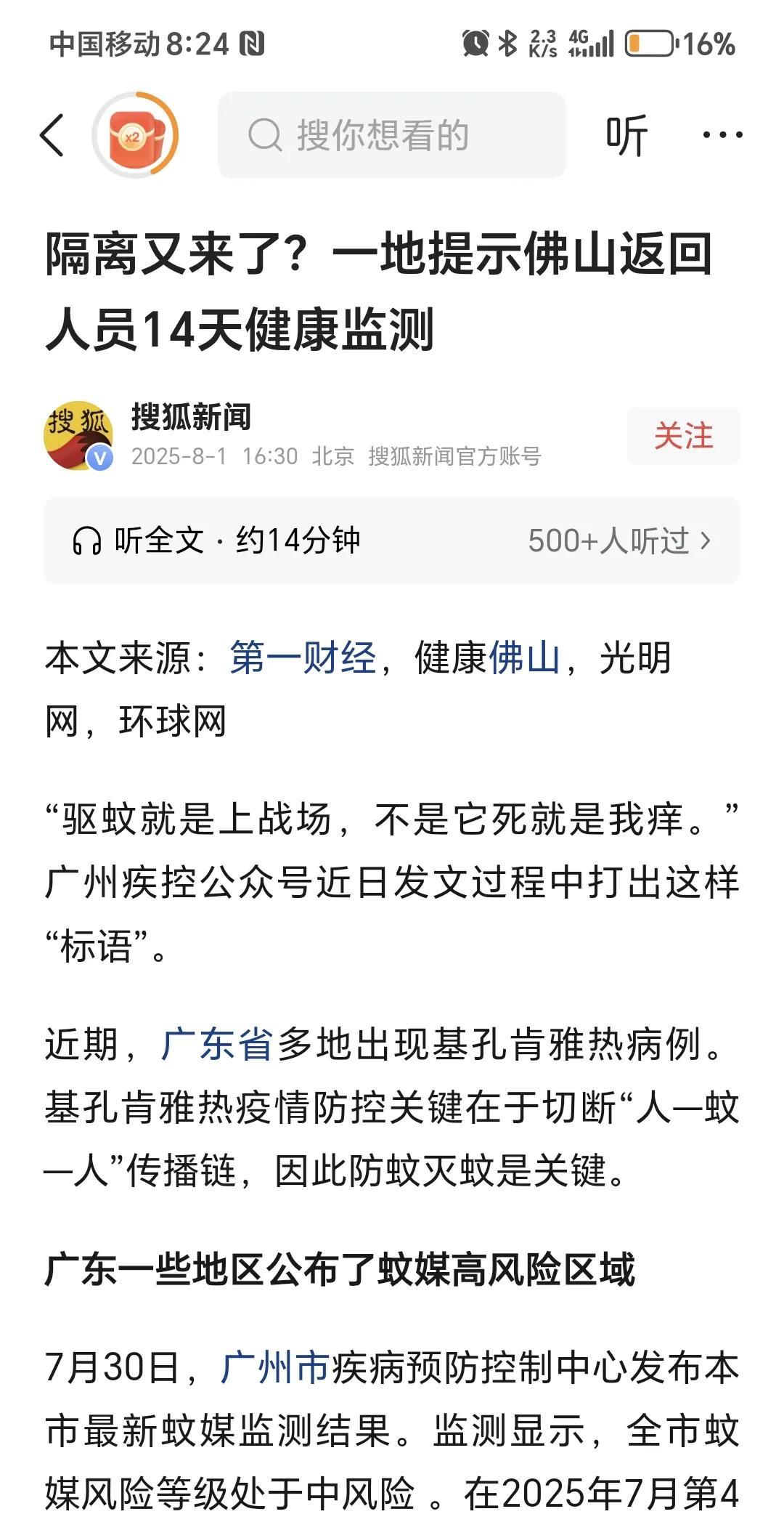 又来了，广东佛山，全民灭蚊。又是熟悉的配方，又是熟悉的味道，通告发了，桌子摆上