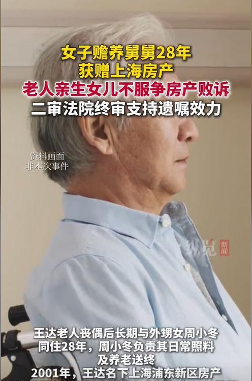 上海，9旬老人在去世前一直由外甥女照顾，二人相伴了28年，老人表示要将房子送给外