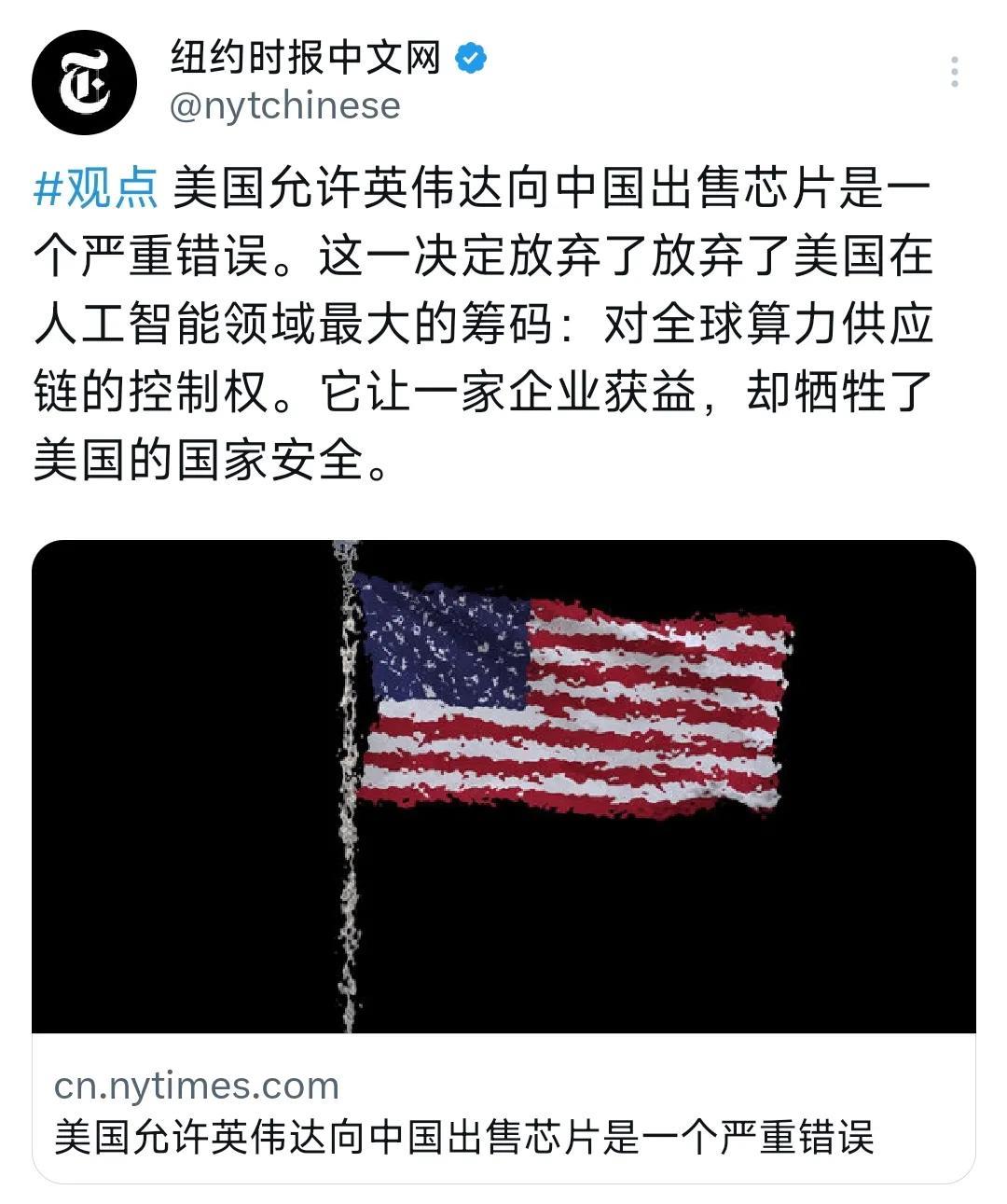 纽约时报中文网今天（7月25日）写道：“美国允许英伟达向中国出售芯片是一个严重错