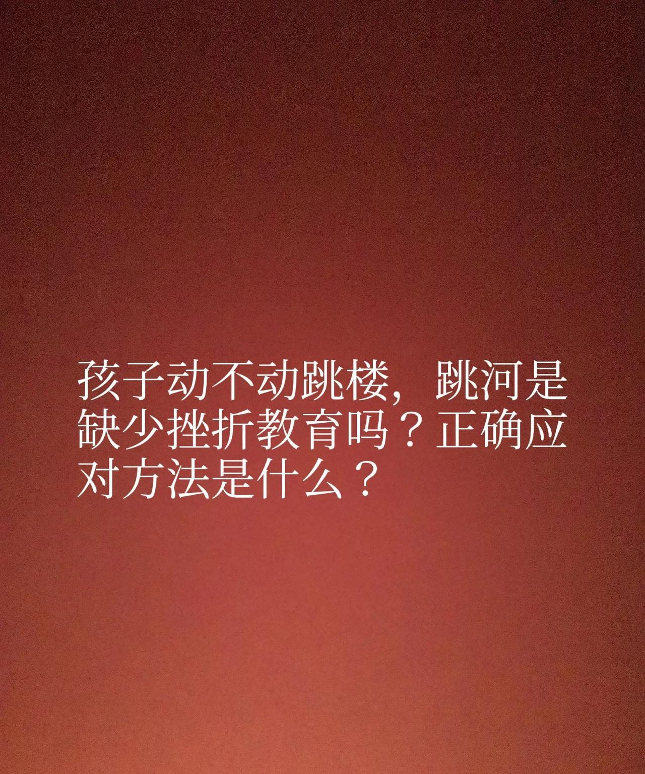 孩子动不动跳楼，跳河是缺少挫折教育吗？正确应对方法是什么？每次孩子的跳河，跳楼