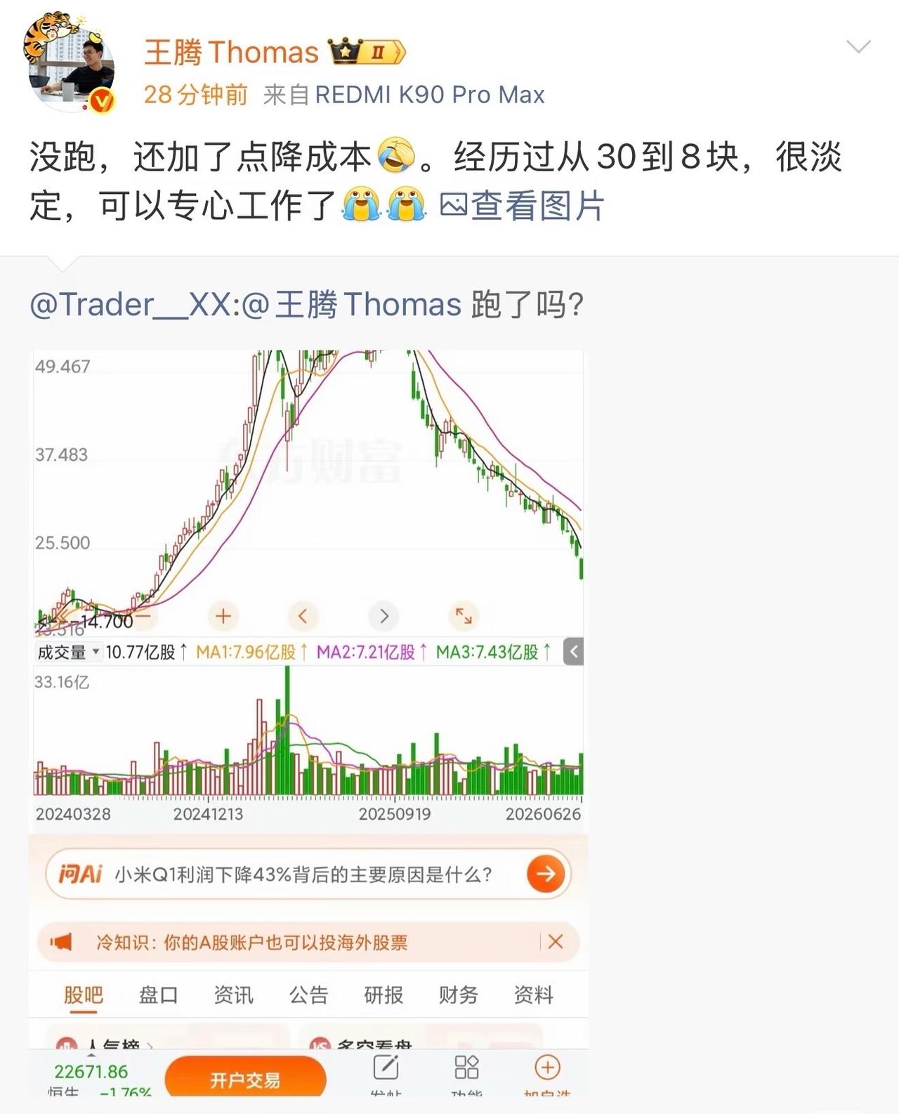 小米股价暴跌超60%，王腾回应：没跑，还加仓了之前王腾曾在小米股票跌到30港元