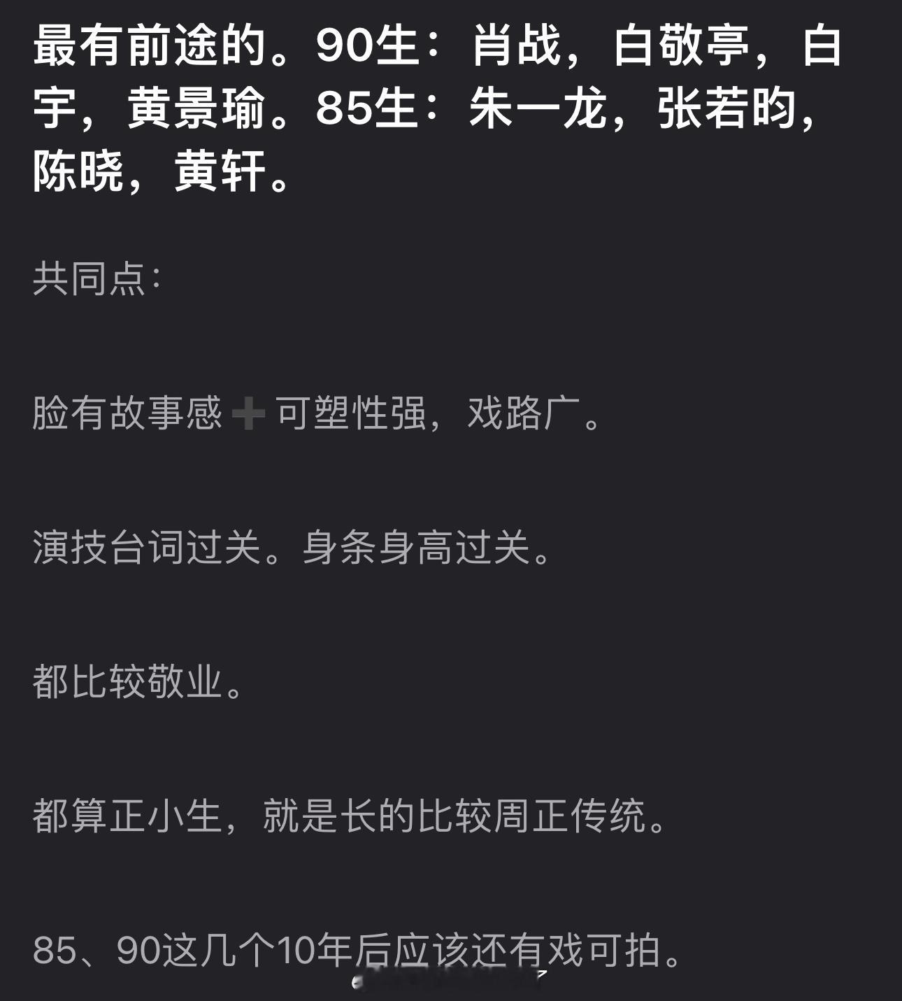 有网友盘点了内娱最有前途的85/90生，大家认同吗？