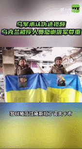 【乌军承认伪造视频乌克兰被俘人员感谢俄军尊重】7月19日，俄军在俄联邦顿涅茨克