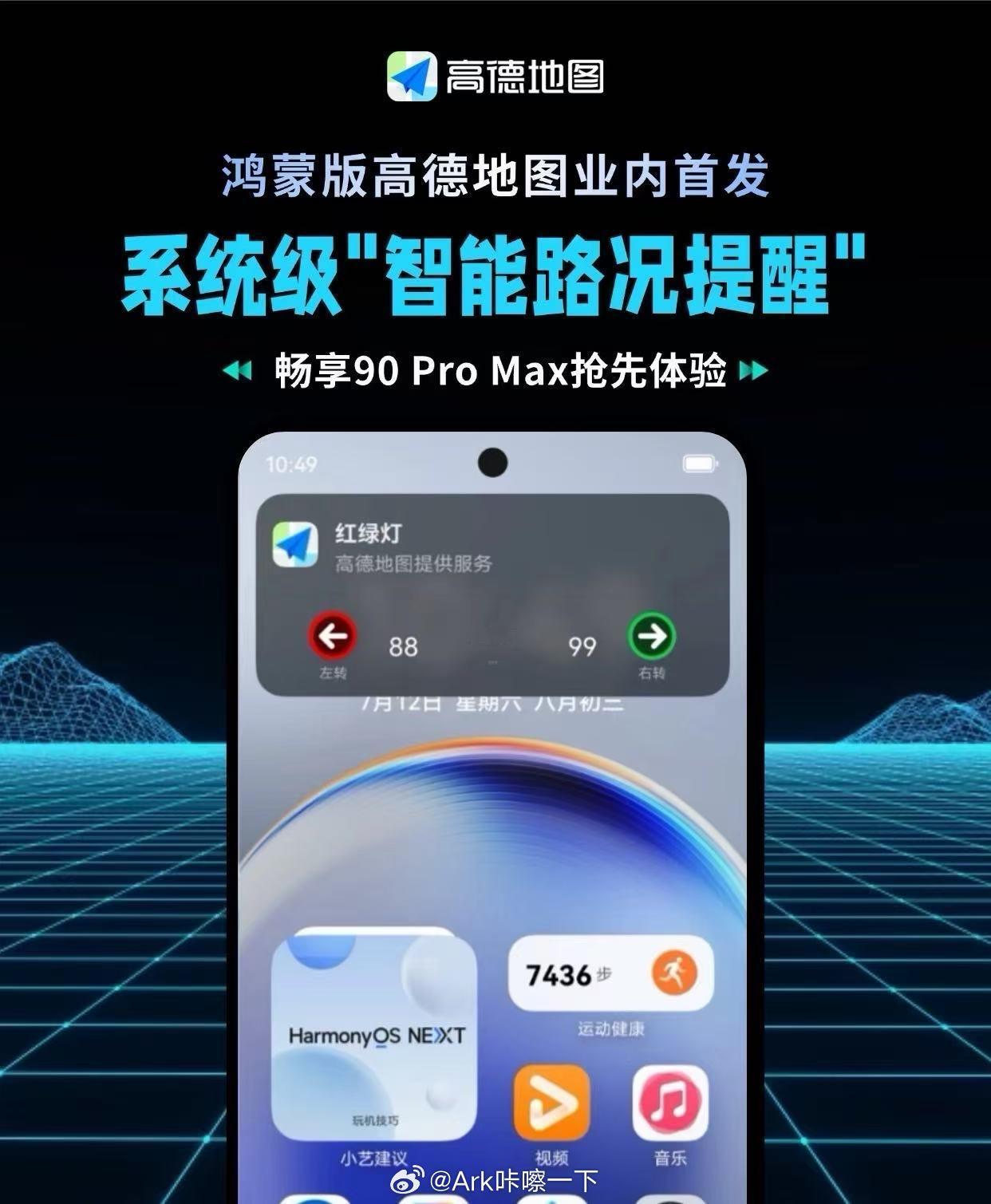 华为畅享90ProMax首发鸿蒙高德地图系统级智能路况提醒，倒反天罡了