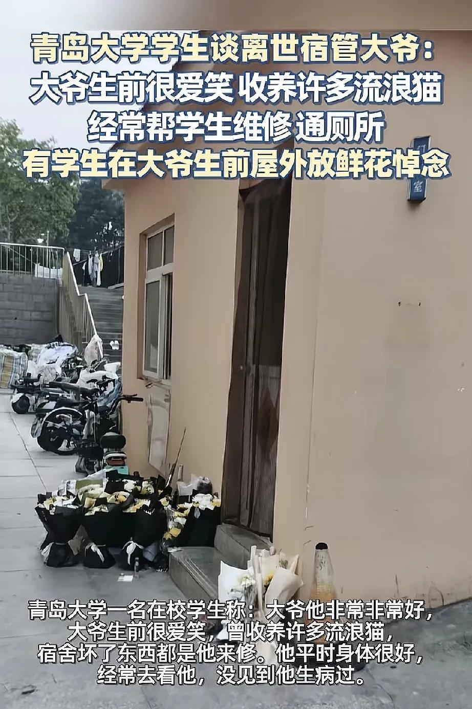 青岛大学的门卫大爷平时对学生和小动物们充满爱心，学生们需要帮助的时候他总是全心帮