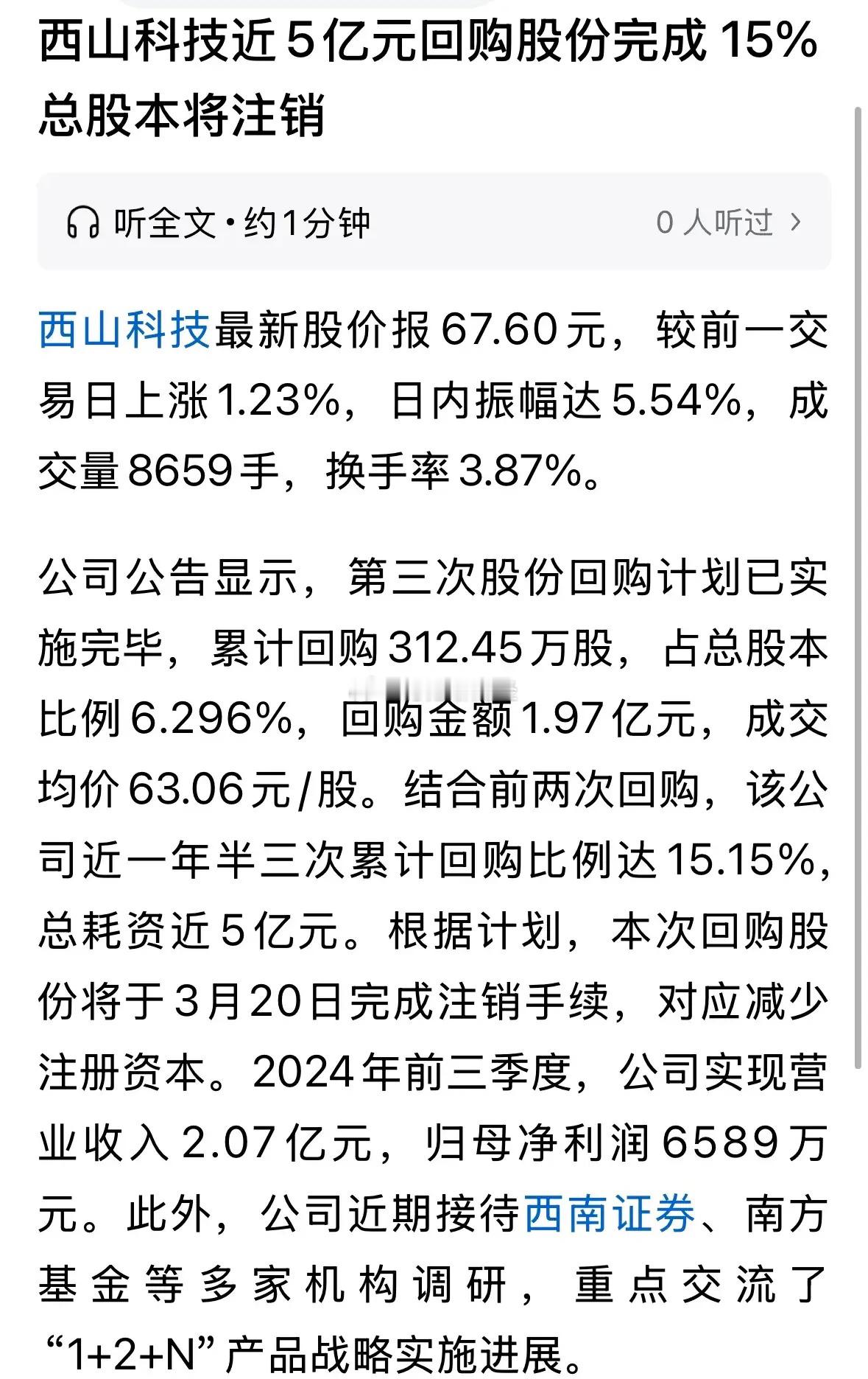 厉害呀，累计注销公司15.15%的公司股份，科创板西山科技这家公司究竟是哪方大神