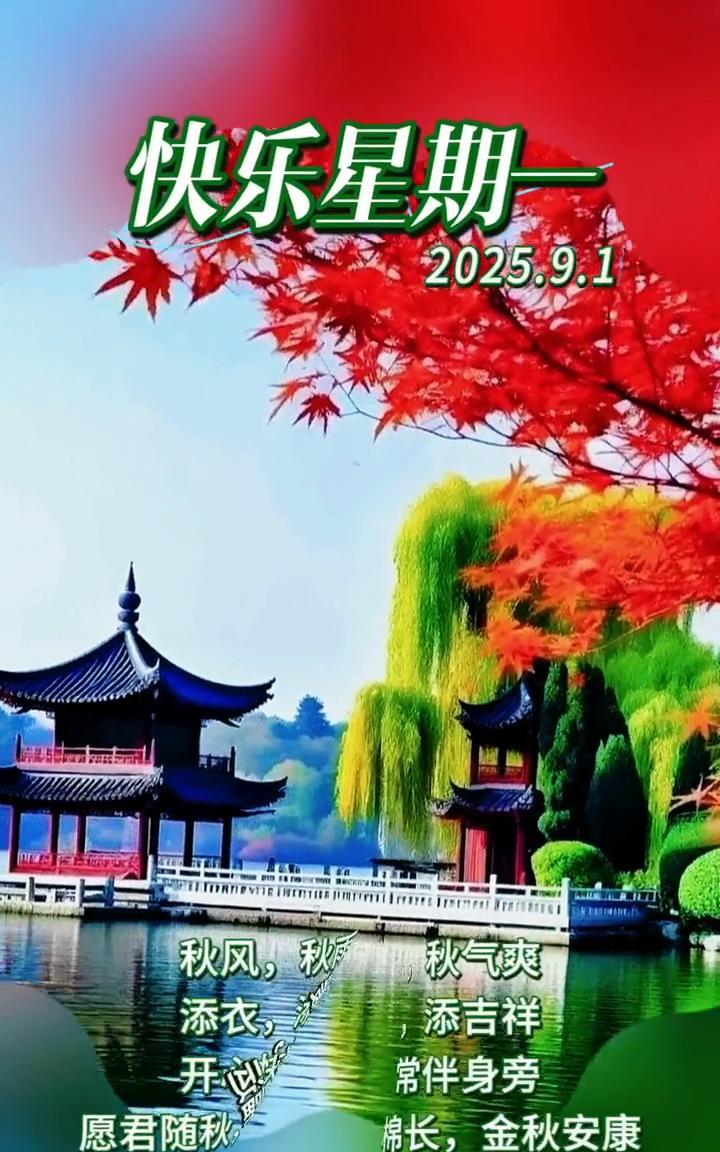 快乐星期一。秋风，秋雨，秋气爽。添衣，添暖，添吉祥。开心快乐，常伴身旁。愿君随