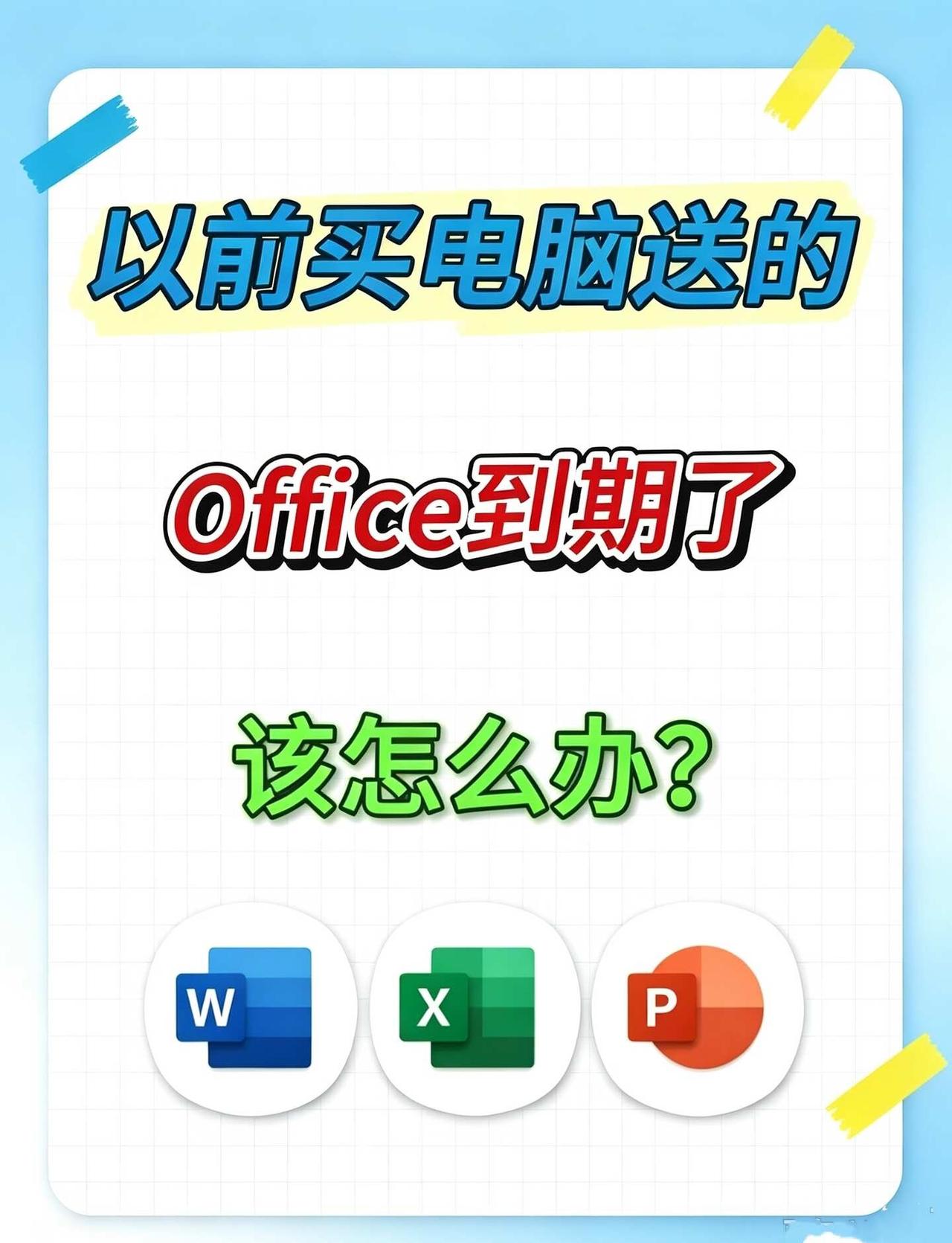 电脑自带的Office到期了怎么办❗保姆级激活很多小伙伴新买电脑自带送的Off