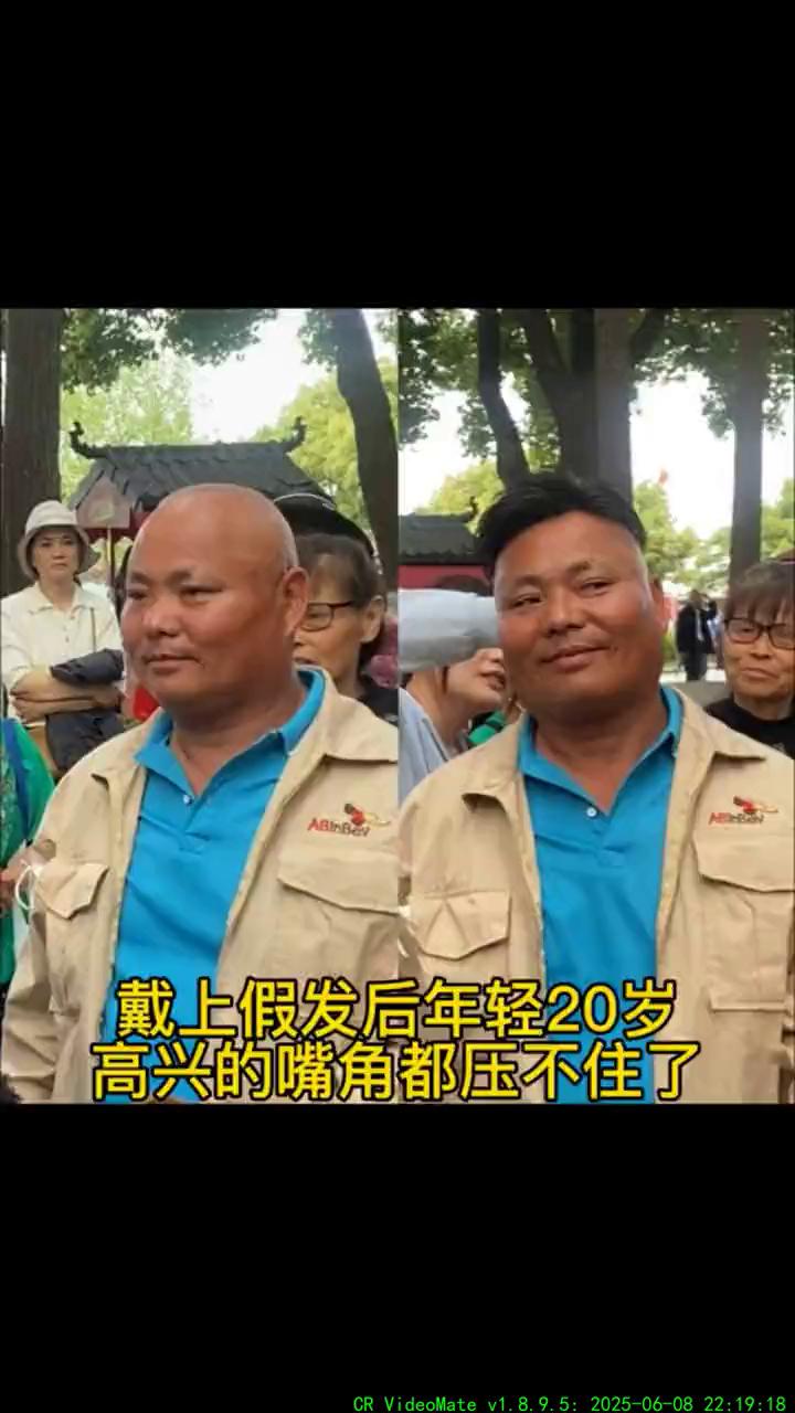 光头大哥戴上假发后年轻20岁，高兴的嘴角都压不住了。光头大哥戴上假发后年轻20