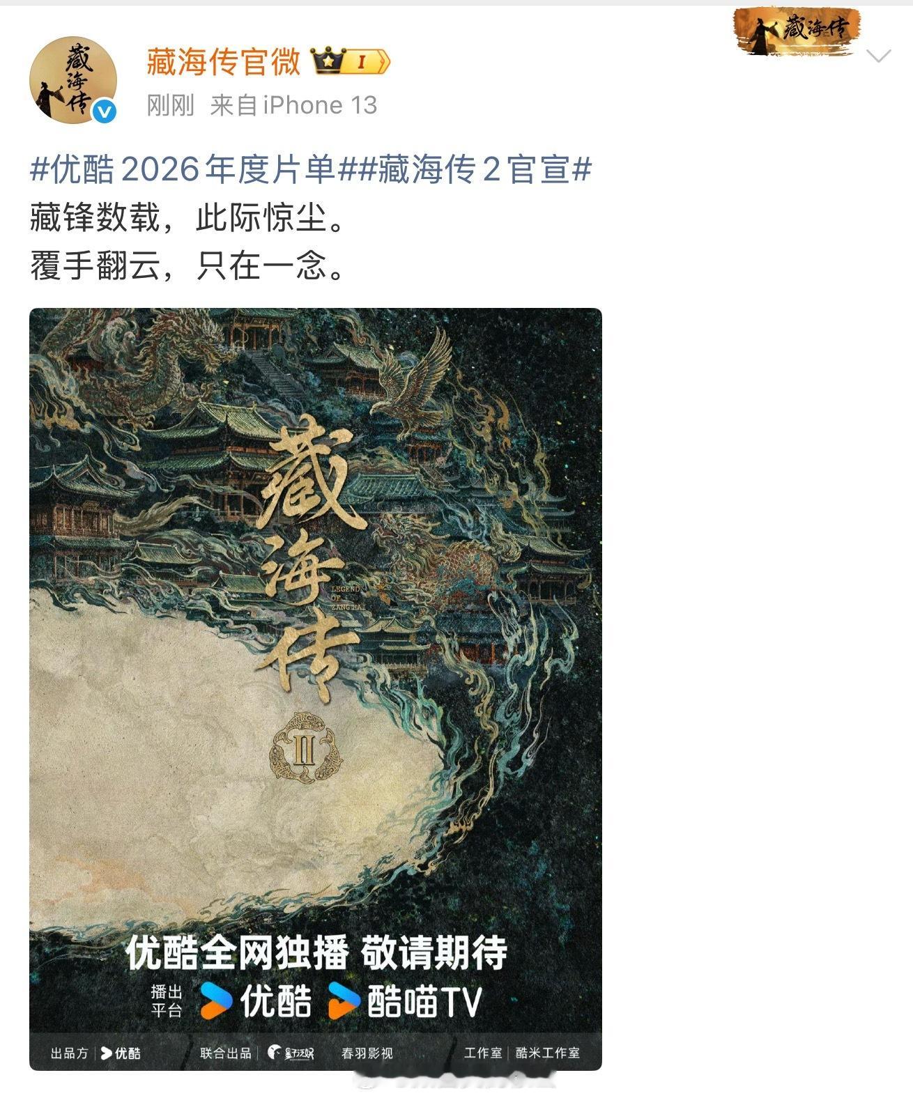 卧槽！！！《藏海传》官博官宣《藏海传2》，出品方还是春羽！！！求原班人马啊！肖