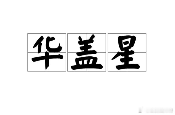 从命里来看，华盖三个以上的人前世大多是修行人，他们这类人对人没啥兴趣，对人也不会