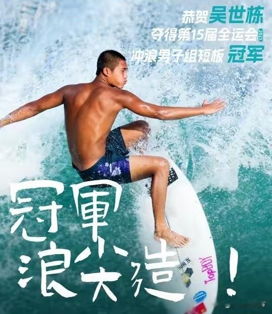 海南又拿一金！在第十五届全运会冲浪🏄个人赛上，18岁的海南小将吴世栋在决赛中凭