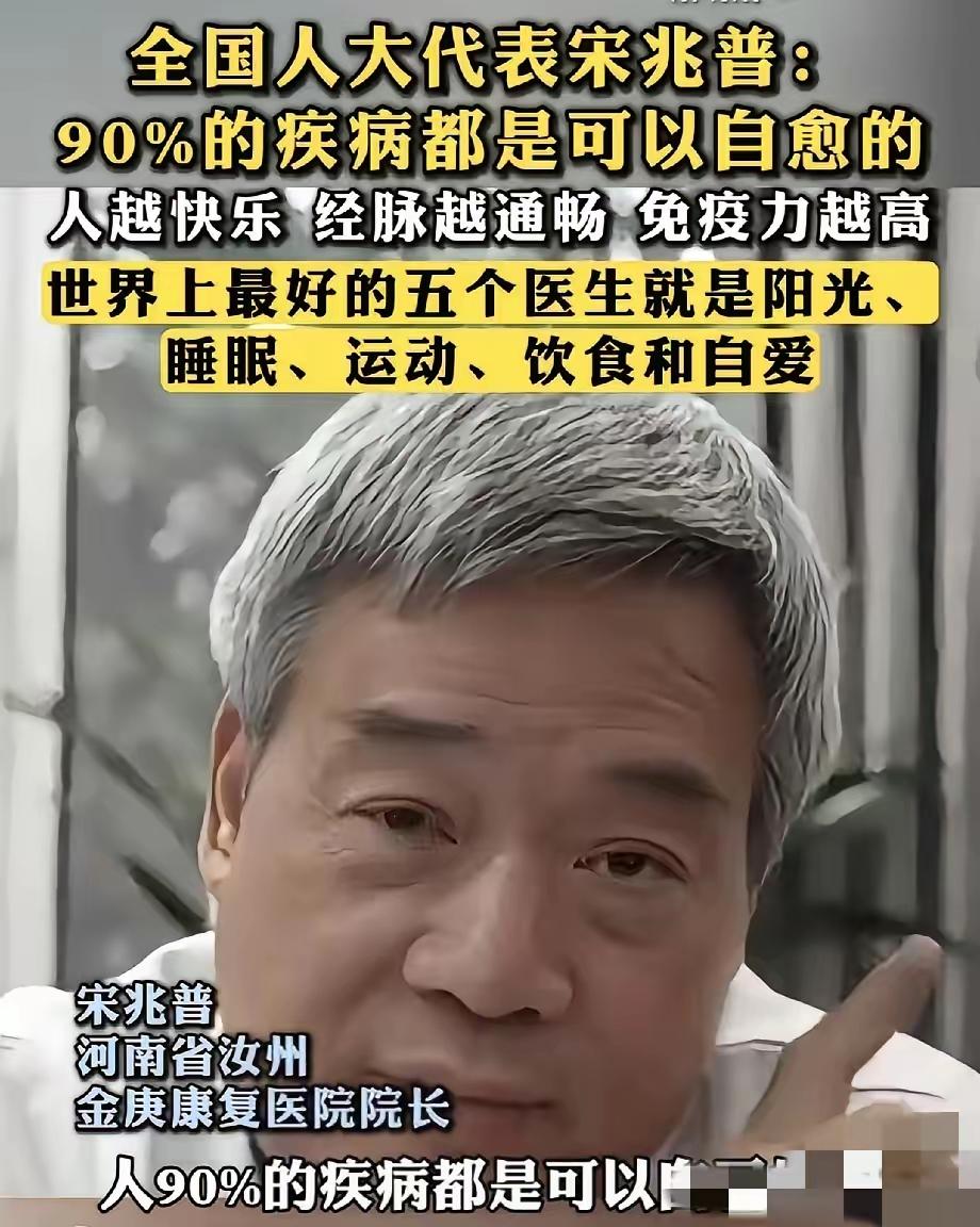 全国人大代表、中医宋兆普的一句话，点醒无数人：很多病不用硬治，人能自己好！他说