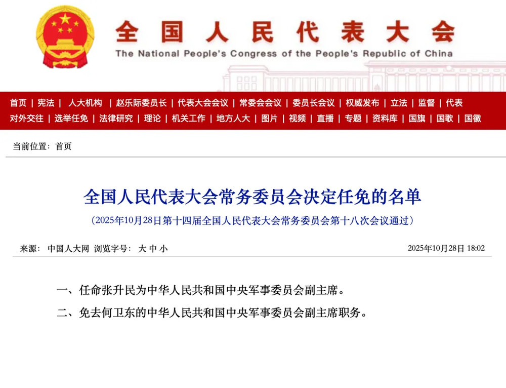 全国人大常委会决定任免的名单