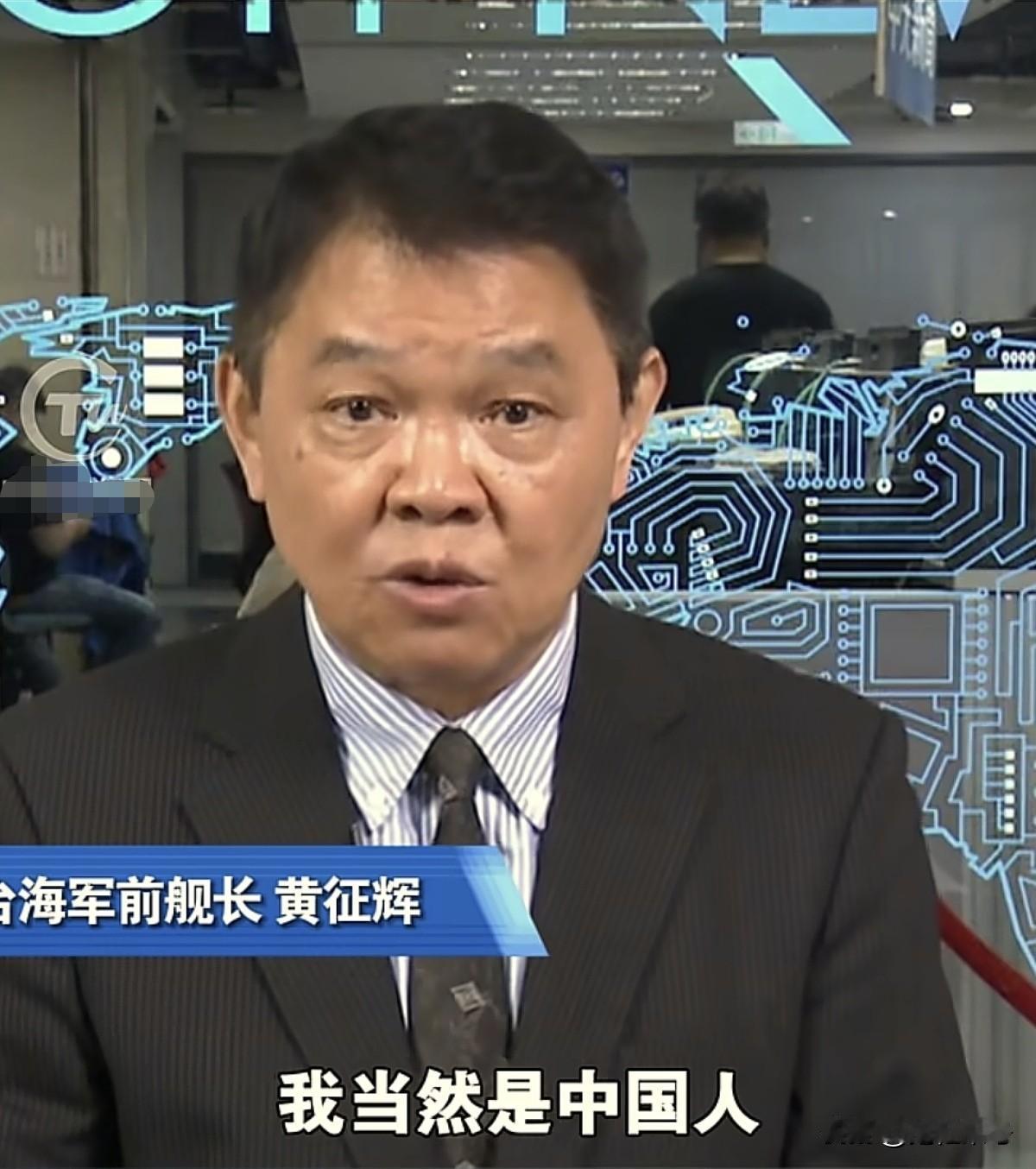 台退役舰长黄征辉：有人问我，你会因为爱台湾而讨厌大陆吗？我说不会的。还有一些青鸟