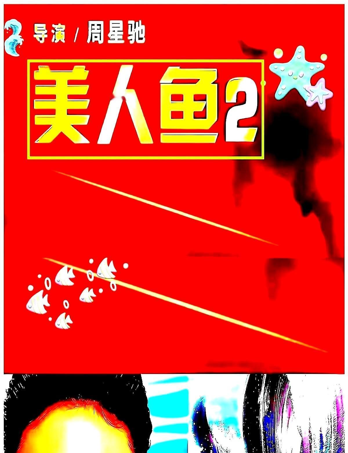 周星驰的《美人鱼2》早拍完了，现在卡在院线门口，进不去。不是没人想看，是没人敢