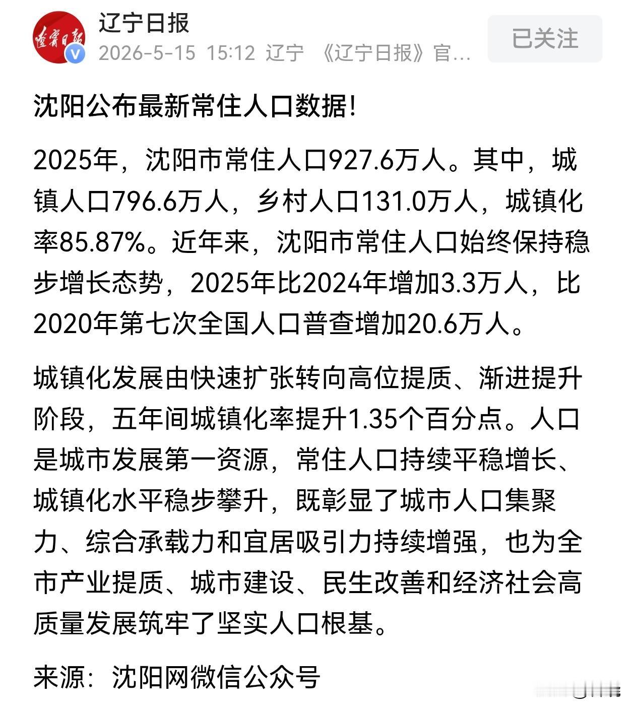 沈阳是东北人口增长最快的城市，官方数据2025年沈阳常住人口比2024年净流入3