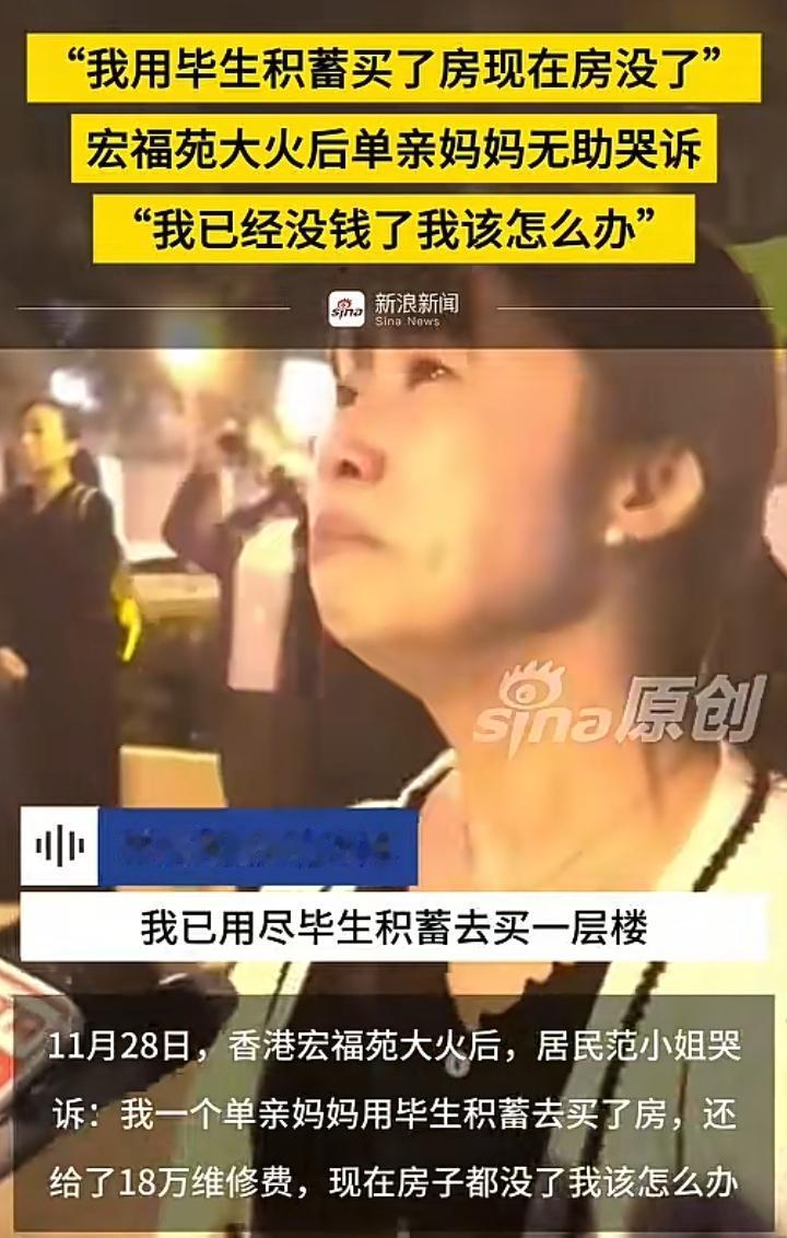 宏福苑居民范小姐非常痛苦的说：我用了毕生的积蓄去供楼，刚刚供完又要交维修费，差不