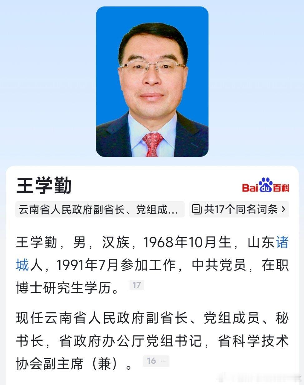 王学勤任云南省副省长。​​​