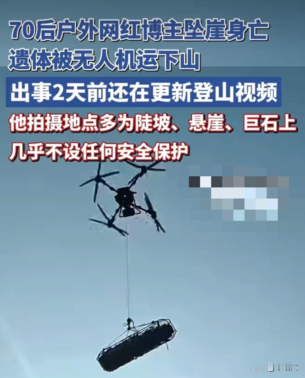 崂山网红博主坠崖！无人机吊遗体下山，两天前还徒手爬悬崖无防护11月16号青