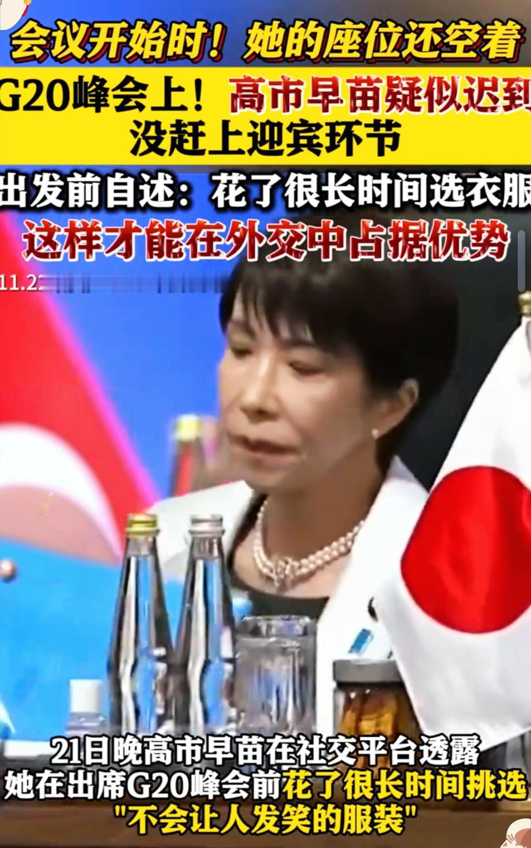 高市早苗G20迟到近一小时，哪里是外交失误，分明是把国际峰会当成个人穿搭秀场的搞