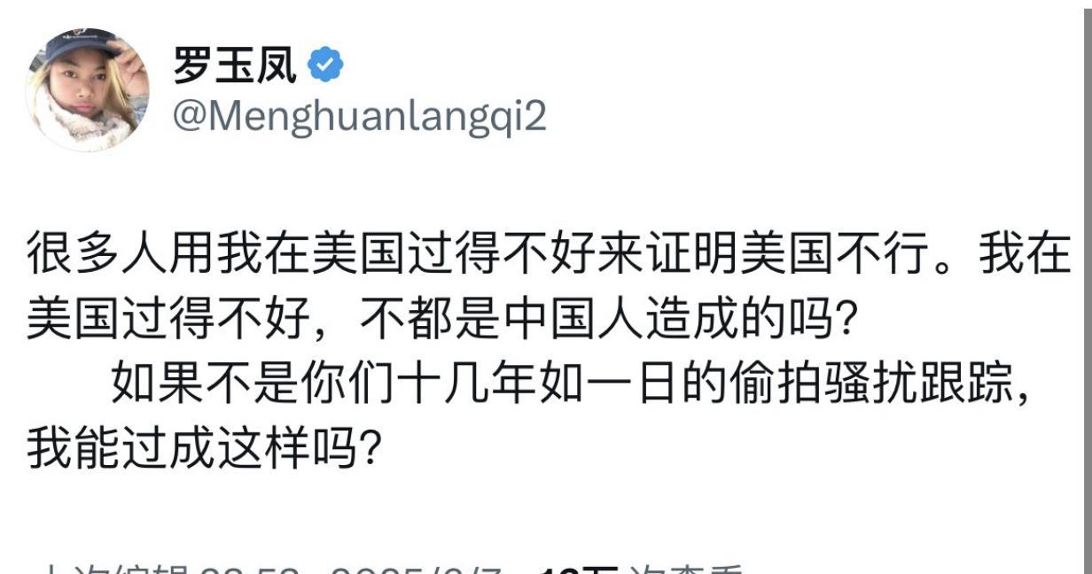 罗玉凤发文表示：“很多人用我在美国过得不好来证明美国不行，我在美国过得不好，不都